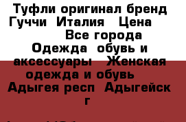 Туфли оригинал бренд Гуччи. Италия › Цена ­ 5 500 - Все города Одежда, обувь и аксессуары » Женская одежда и обувь   . Адыгея респ.,Адыгейск г.